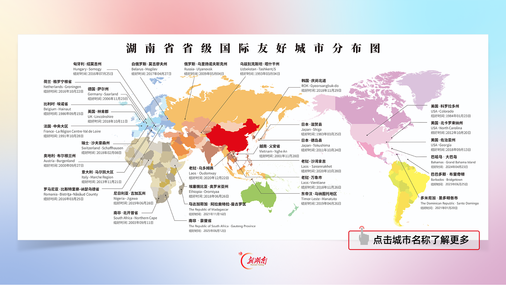 湖南省省级国际友好城市分布图